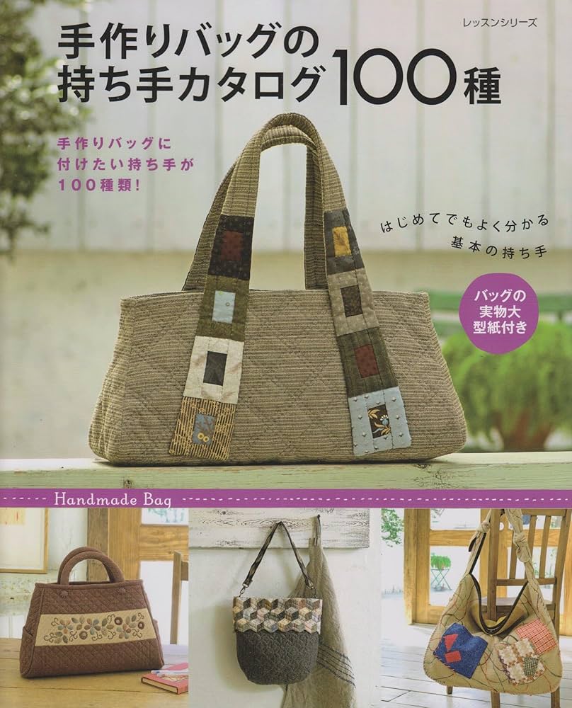 手作りバッグの持ち手カタログ100種 (レッスンシリーズ) |本